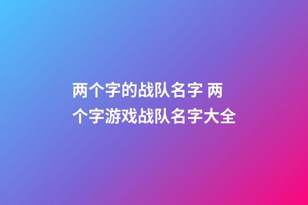 两个字的战队名字 两个字游戏战队名字大全